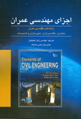 اجزای مهندسی عمران : رشته‌های مهندسی عمران، نقشه‌کشی ساختمان...